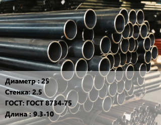 Труба холоднодеформированная 25 s=2.5 ГОСТ: ГОСТ 8734-75 L=9.3-10, т, бесшовная, н/д цена от 282100 Тг / т, где купить, условия доставки в Костанае и Костанайской области